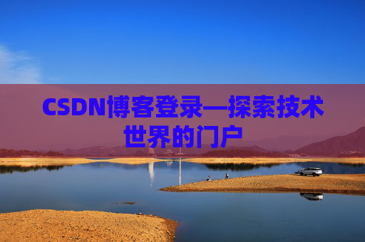 CSDN博客登录—探索技术世界的门户